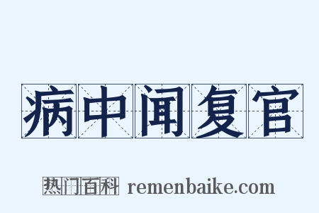病中闻复官是什么意思的图片